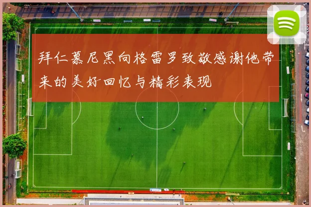 拜仁慕尼黑向格雷罗致敬感谢他带来的美好回忆与精彩表现