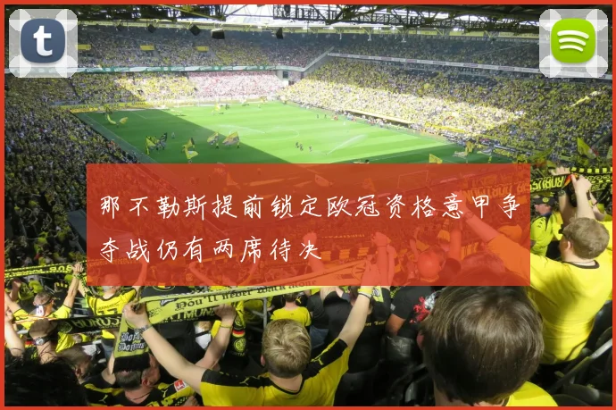 那不勒斯提前锁定欧冠资格意甲争夺战仍有两席待决
