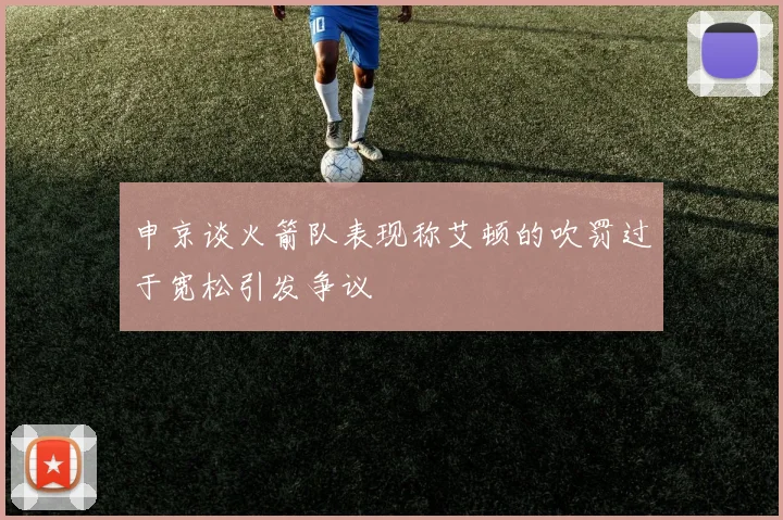 申京谈火箭队表现称艾顿的吹罚过于宽松引发争议
