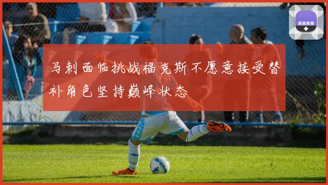 马刺面临挑战福克斯不愿意接受替补角色坚持巅峰状态
