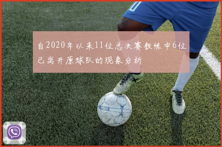 自2020年以来11位总决赛教练中6位已离开原球队的现象分析