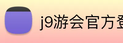 j9游会官方登录入口 Logo